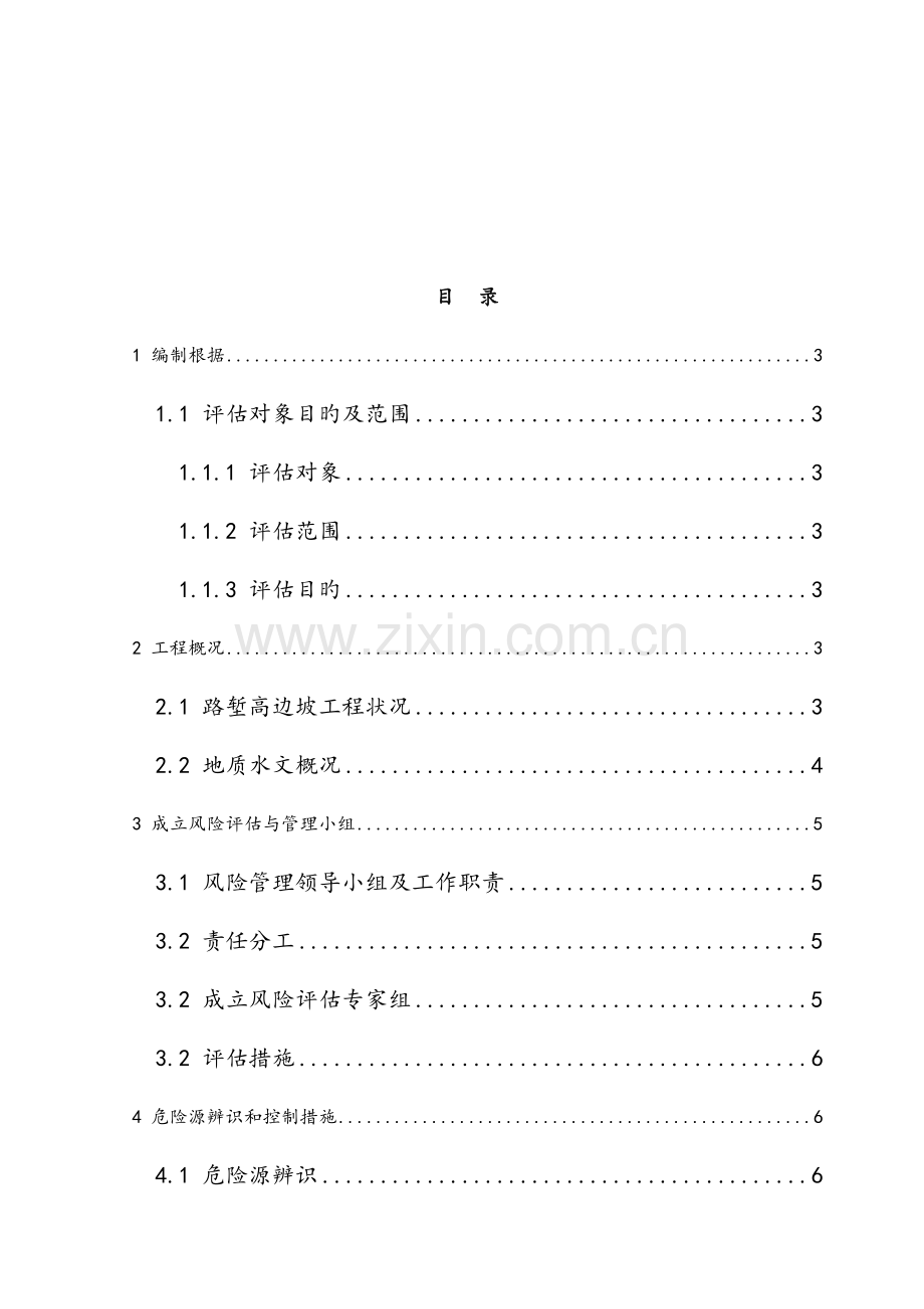 高边坡风险评估.doc_第2页