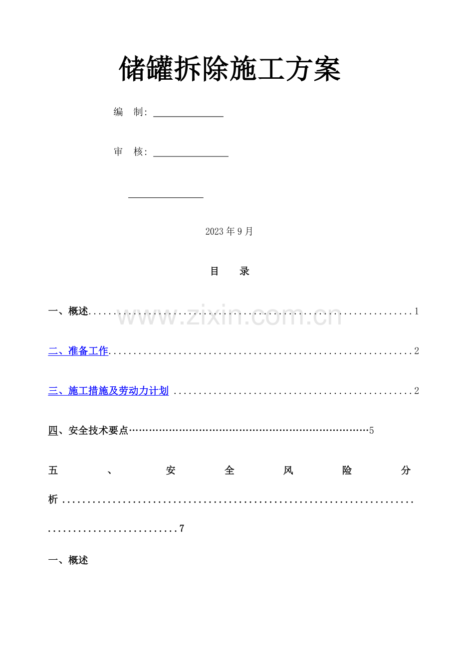 储罐拆除方案.docx_第1页