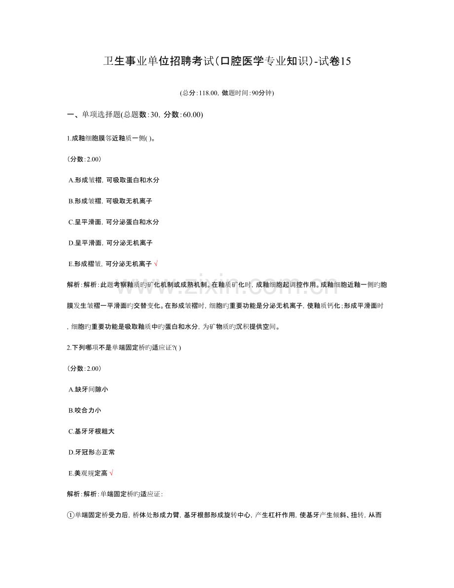 2023年卫生事业单位招聘考试口腔医学专业知识试卷.doc_第1页