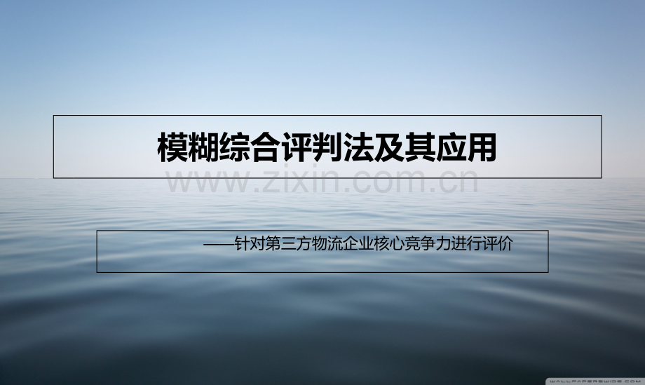 AHP-F方法介绍及实例应用课件.ppt_第1页