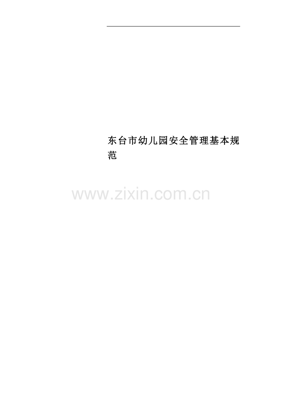 东台市幼儿园安全管理基本规范.doc_第1页