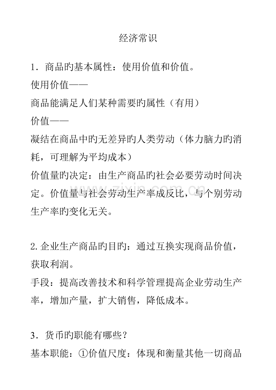 2023年高中政治会考必背知识点汇总.doc_第1页