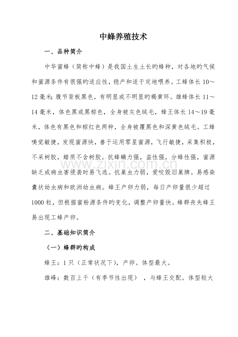 中蜂养殖技术.doc_第1页