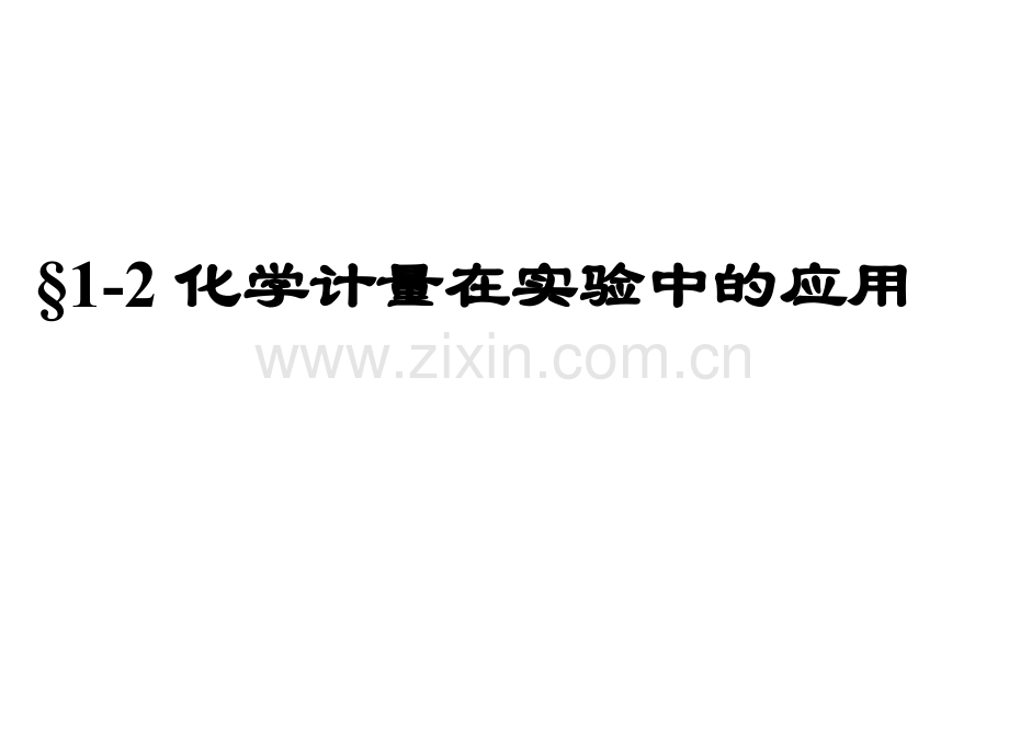 1.2化学计量在实验中的应用1课件.ppt_第1页