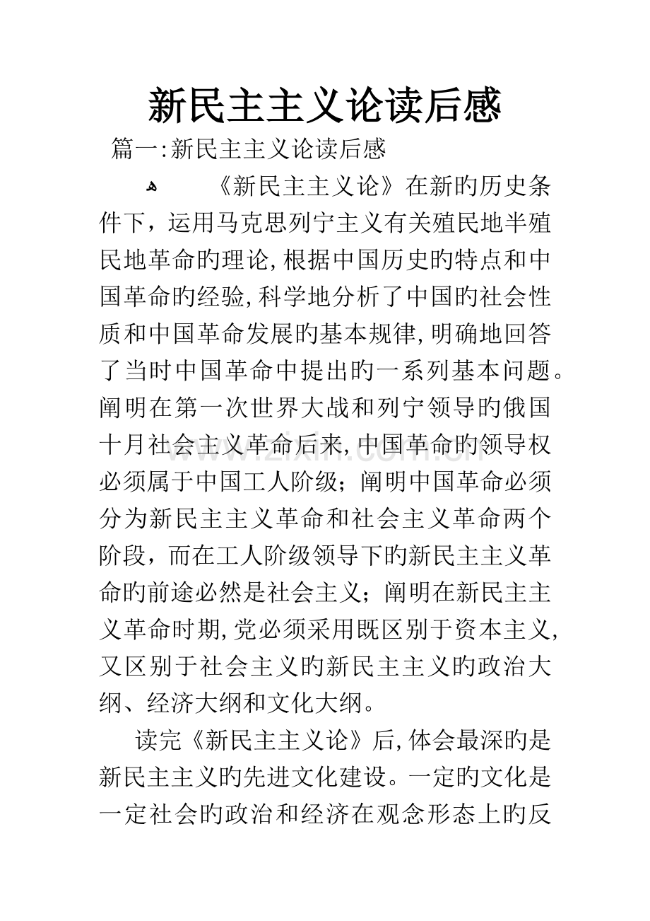 新民主主义论读后感.docx_第1页