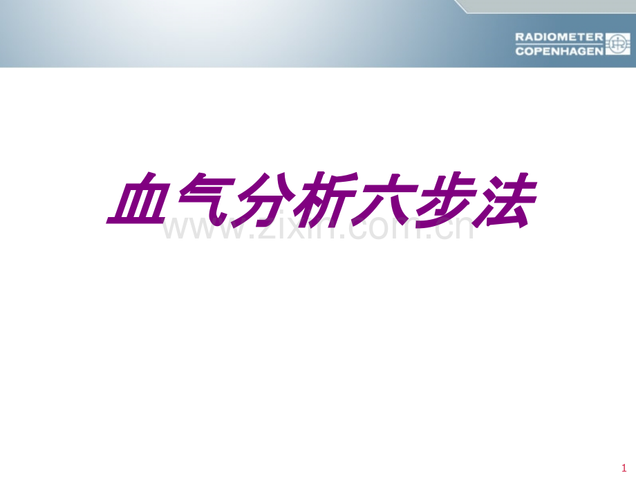 血气分析六步法培训课件.pptx_第1页