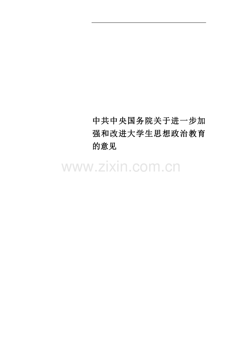 中共中央国务院关于进一步加强和改进大学生思想政治教育的意见.doc_第1页