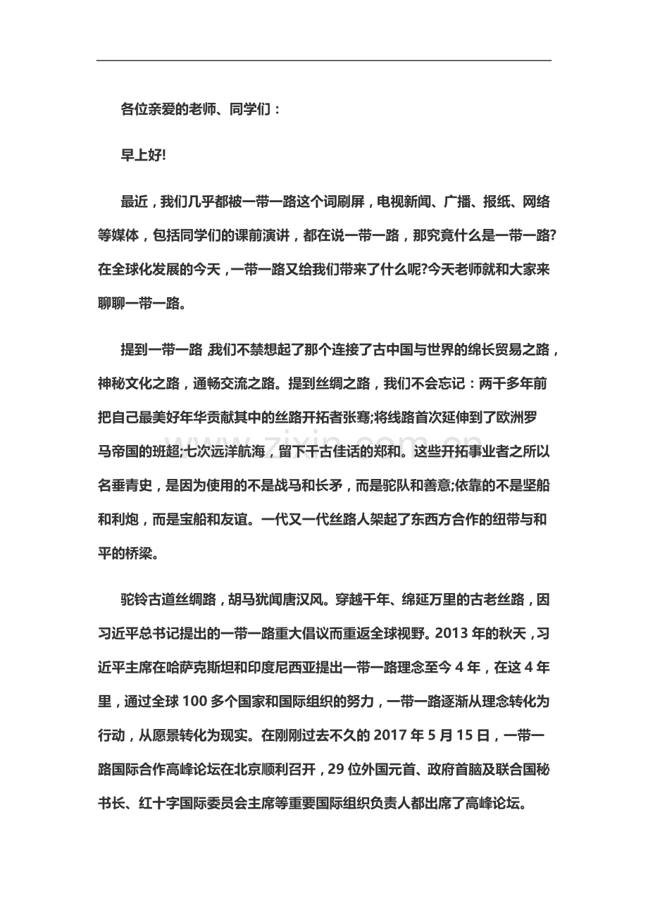 一带一路演讲稿子.doc_第2页