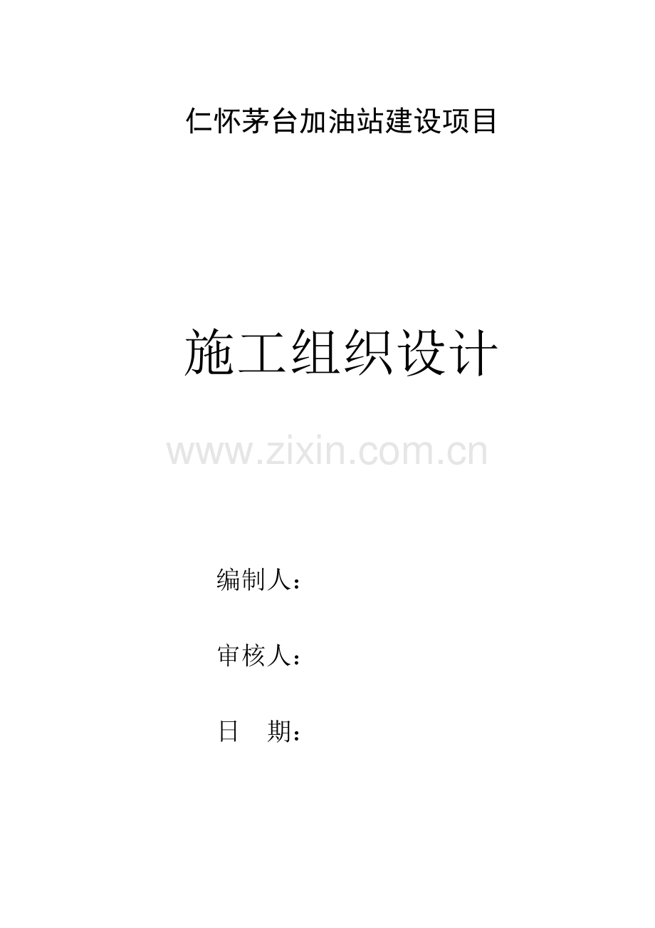 加油站项目施工计划组织.doc_第1页