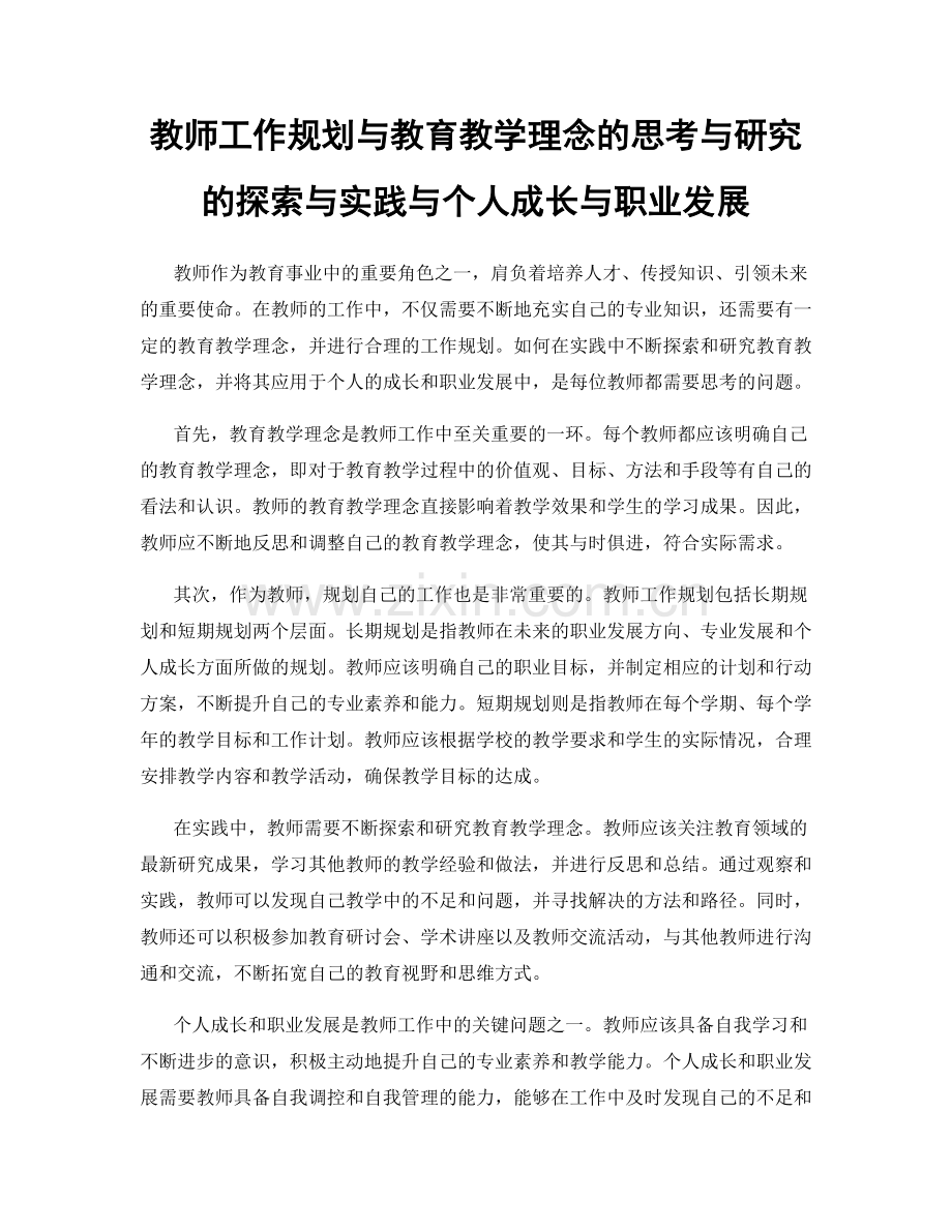 教师工作规划与教育教学理念的思考与研究的探索与实践与个人成长与职业发展.docx_第1页