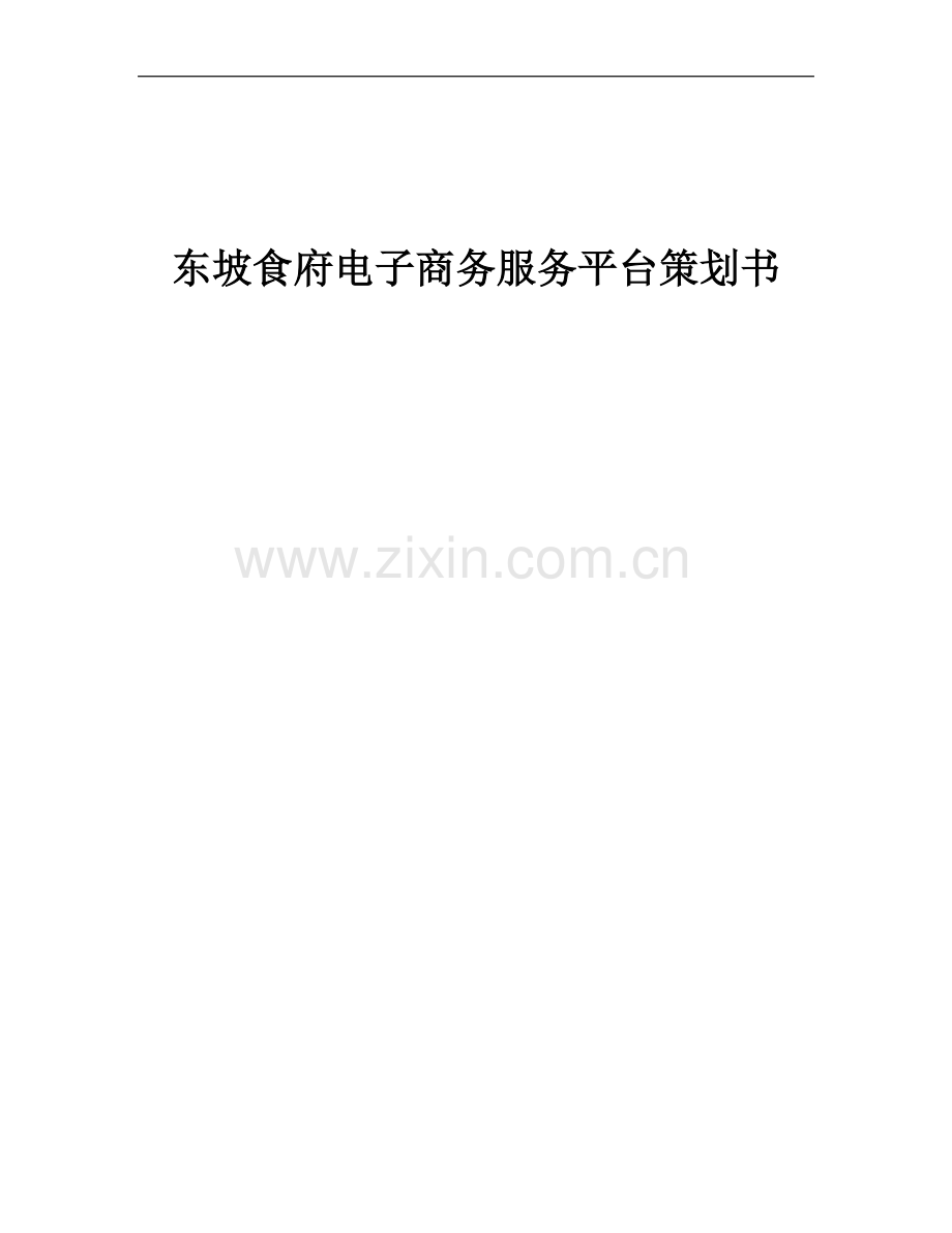 东坡食府策划书.doc_第2页