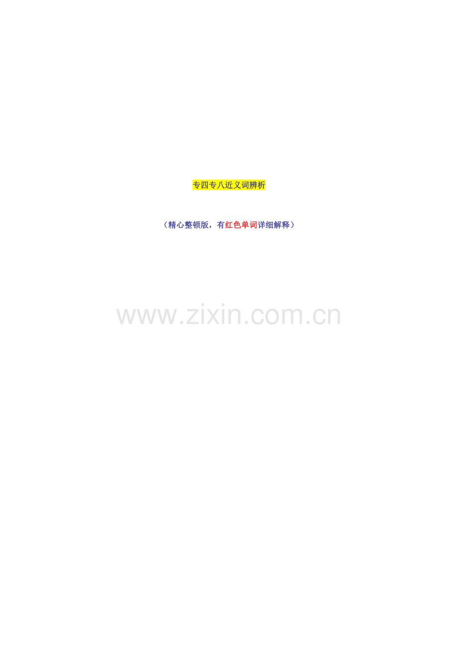 2023年专四专八近义词辨析.doc_第1页