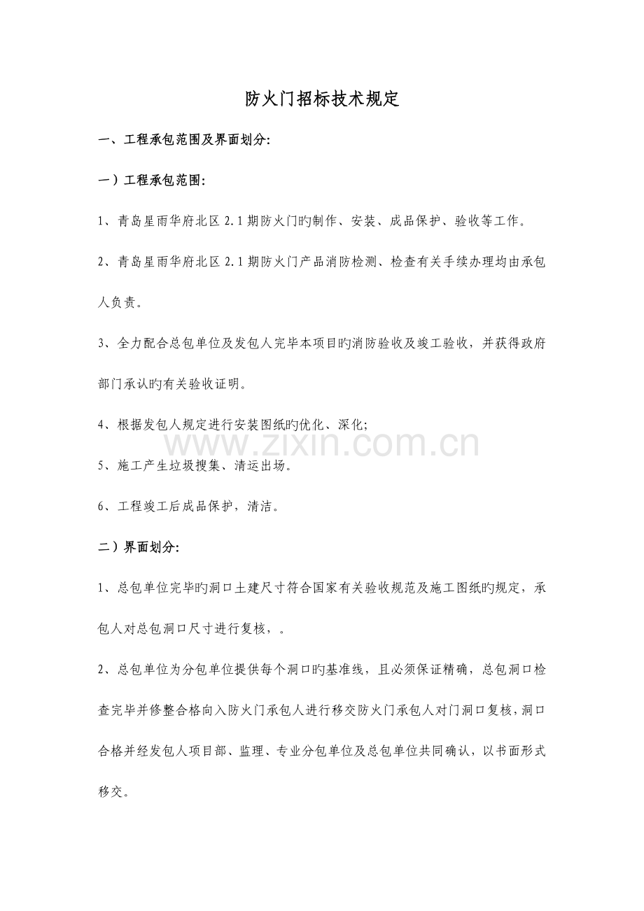 防火门标准技术要求.doc_第1页