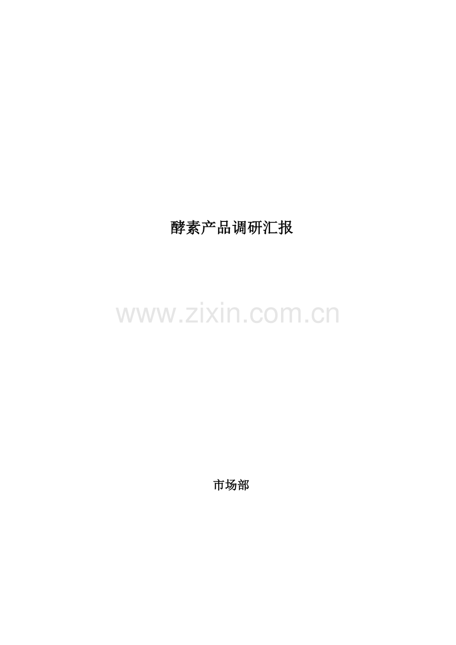 酵素产品分析报告.docx_第1页