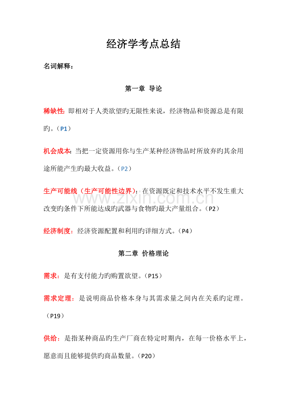 经济学考点总结.docx_第1页