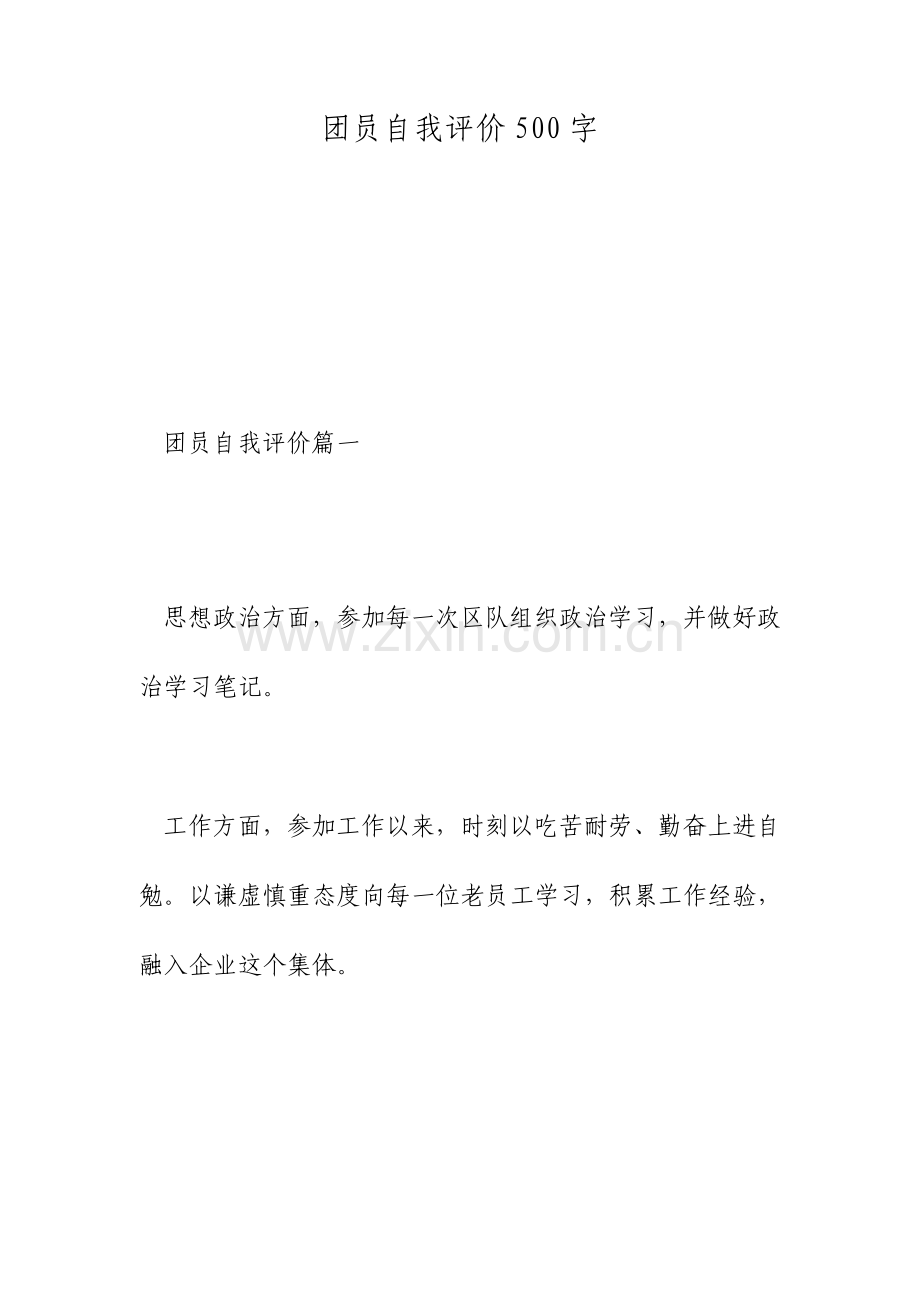 团员自我评价500字.doc_第1页
