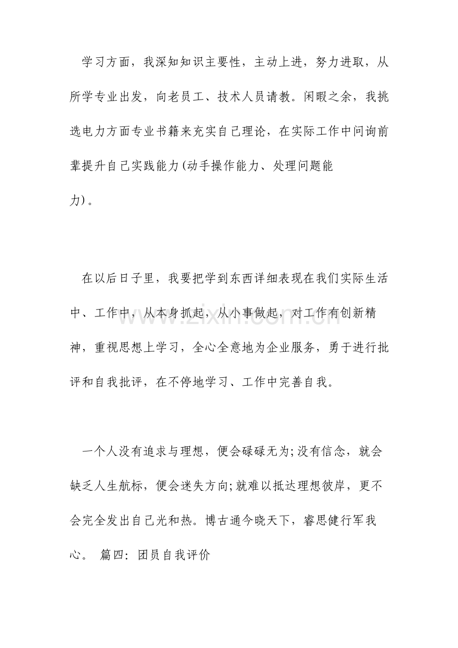 团员自我评价500字.doc_第2页