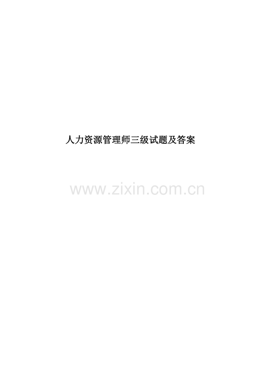 人力资源管理师三级试题及答案.doc_第1页