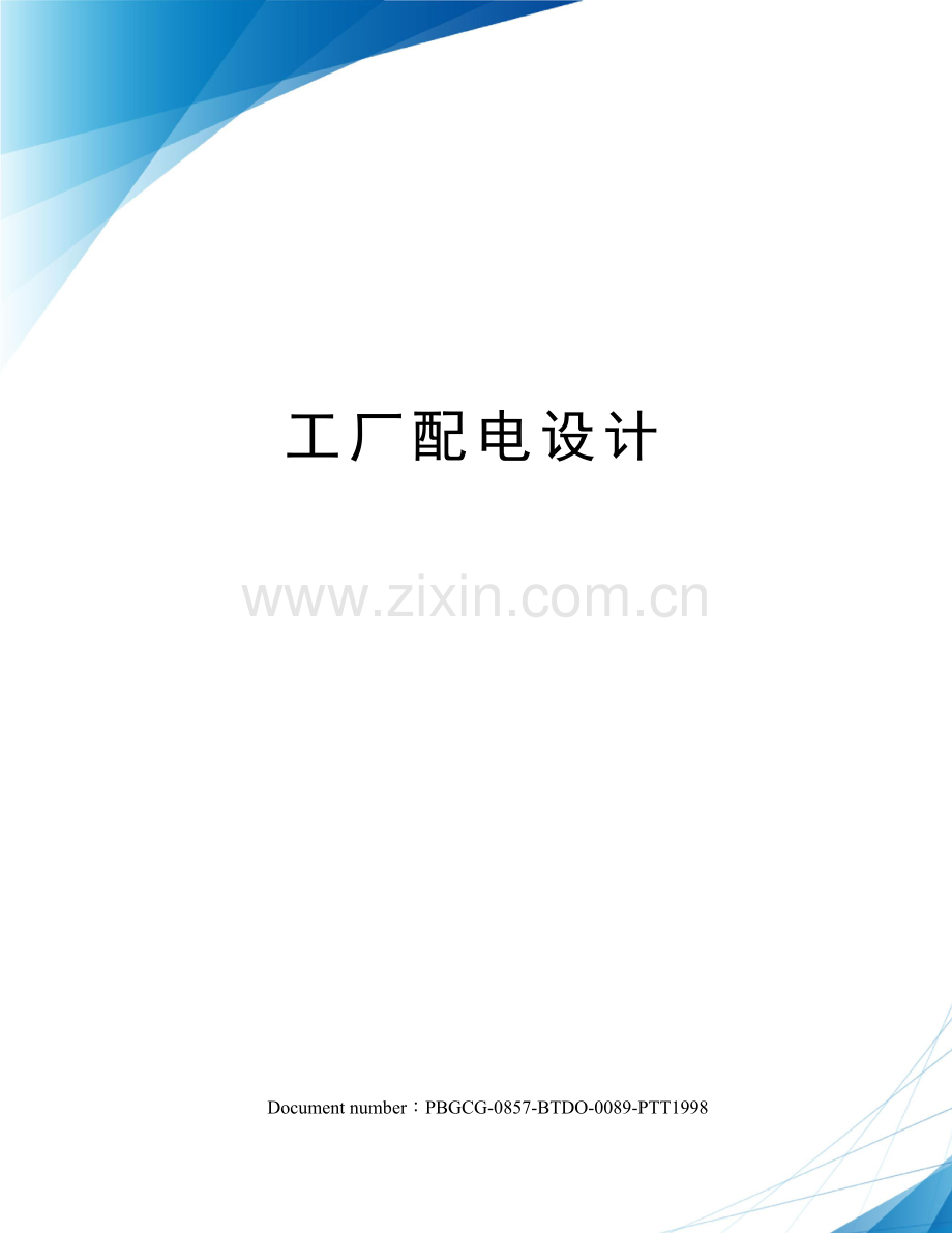 工厂配电设计.docx_第1页