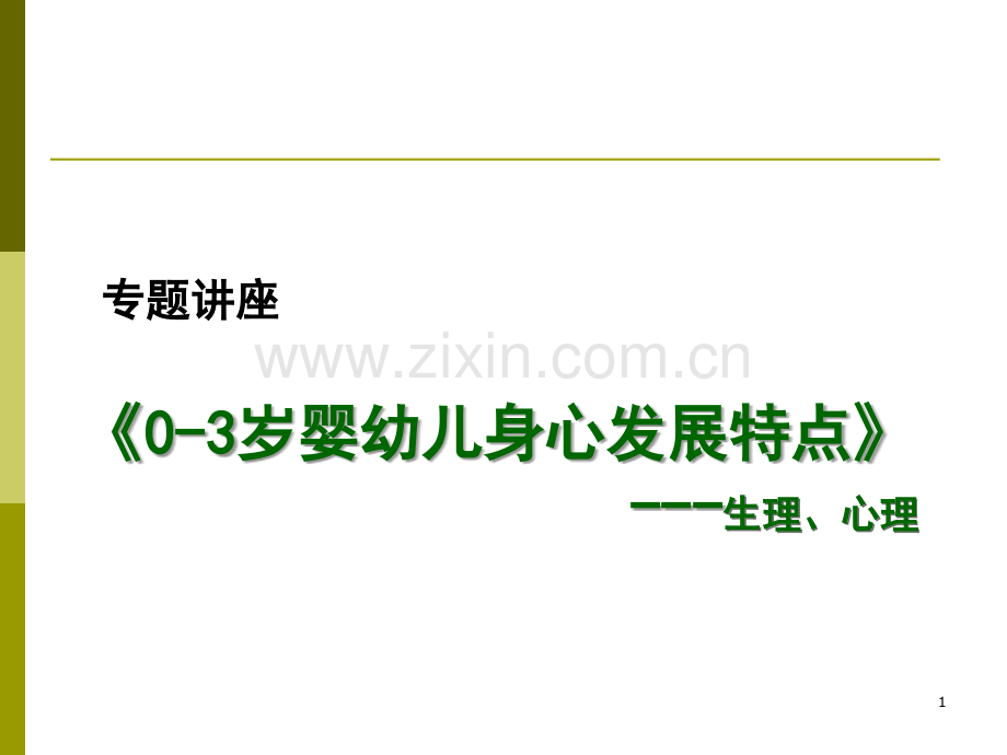 0-3岁婴幼儿身心发展特点+游戏(来自群345039532)课件.ppt_第1页