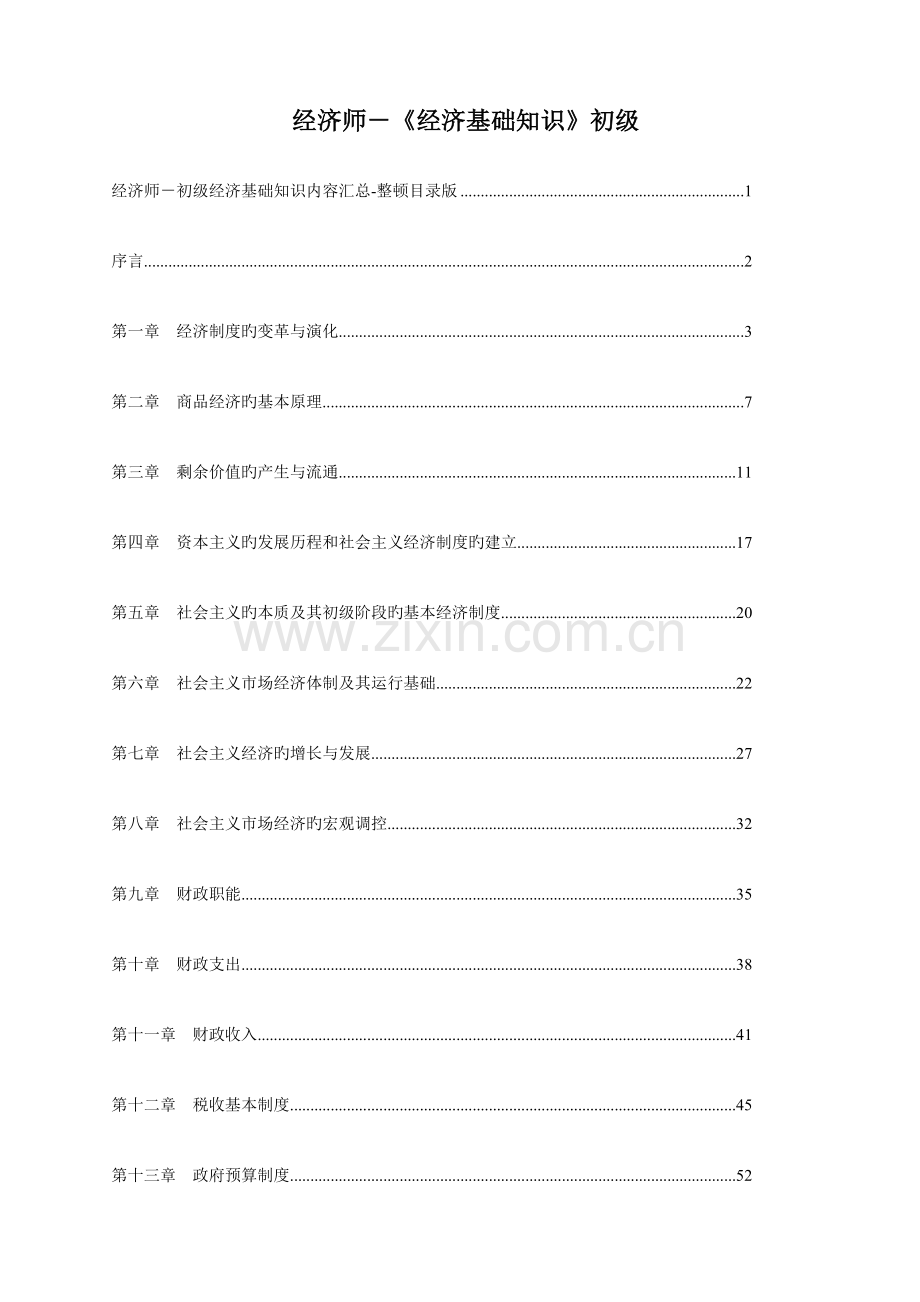 2023年经济师经济基础知识初级.doc_第1页