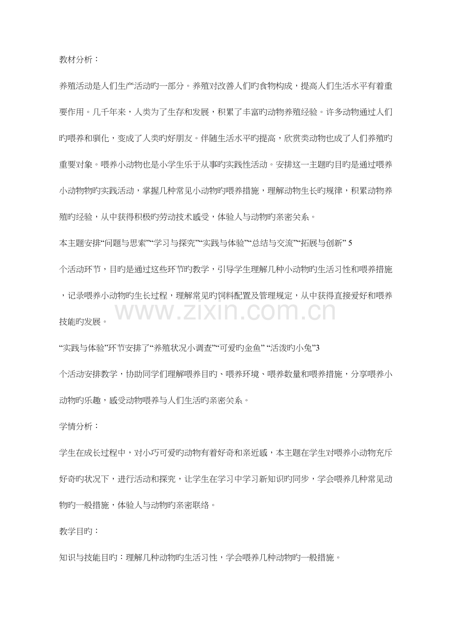 饲养小动物综合实践活动教案.docx_第1页