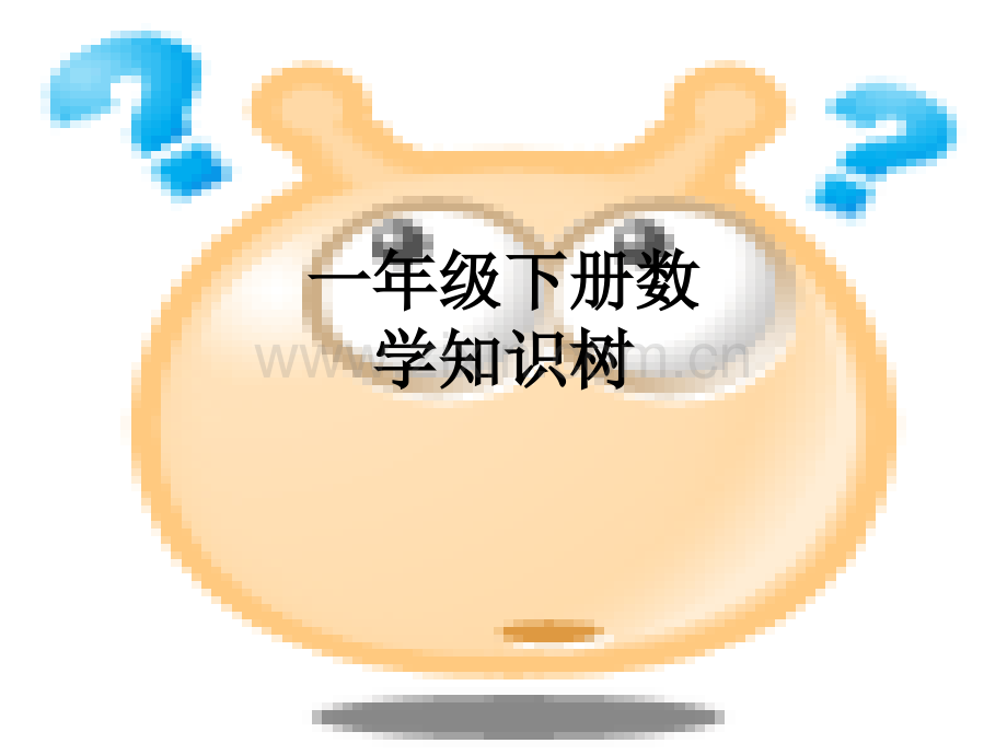一年级下册数学知识树.ppt_第1页