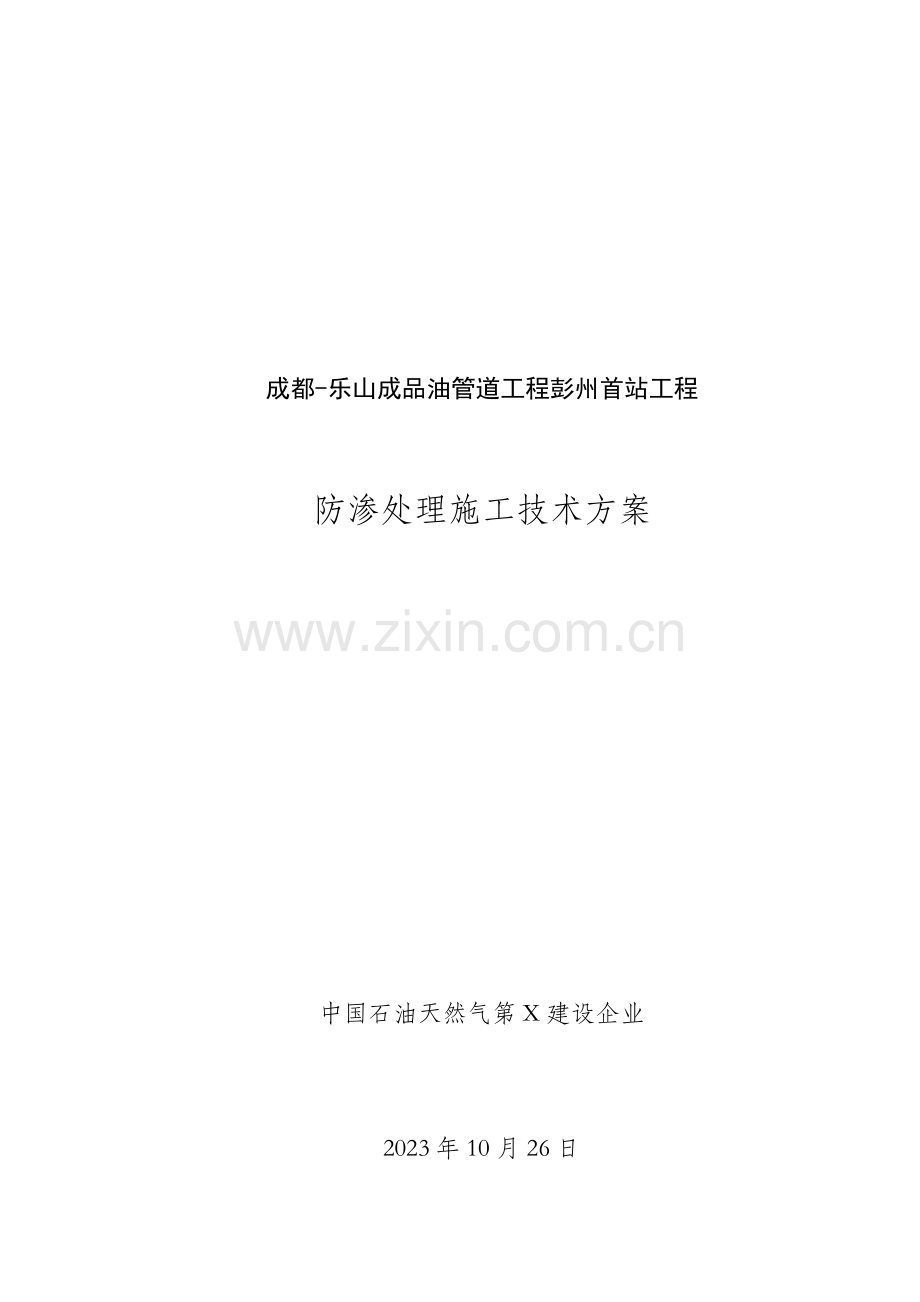 防渗处理方案.doc_第1页