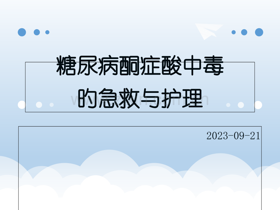 糖尿病酮症酸中毒的急救与护理.pptx_第1页