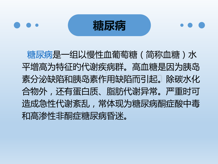 糖尿病酮症酸中毒的急救与护理.pptx_第2页