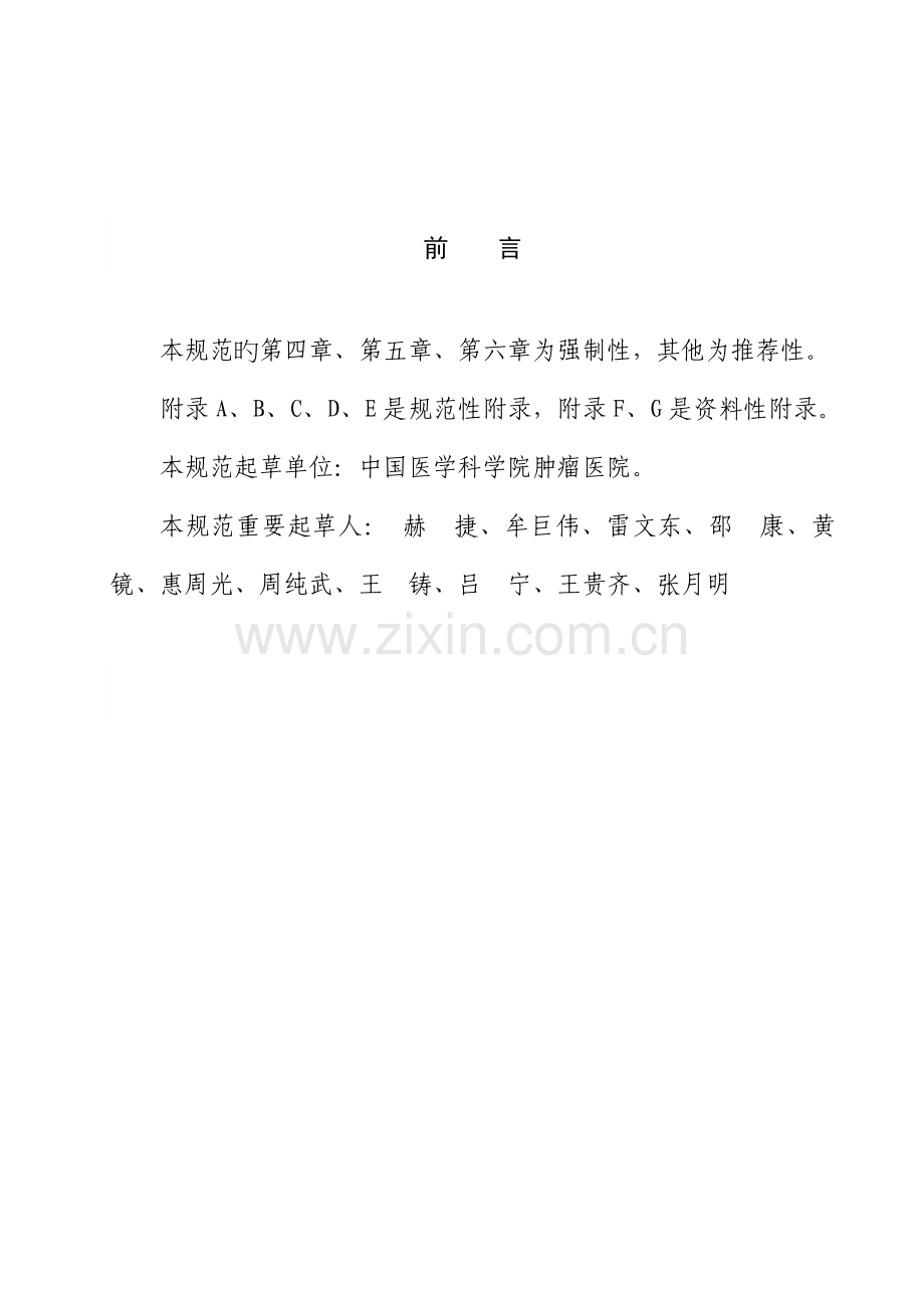 食管癌诊疗规范.doc_第2页