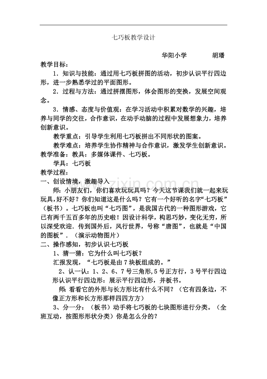七巧板教学设计.doc_第2页