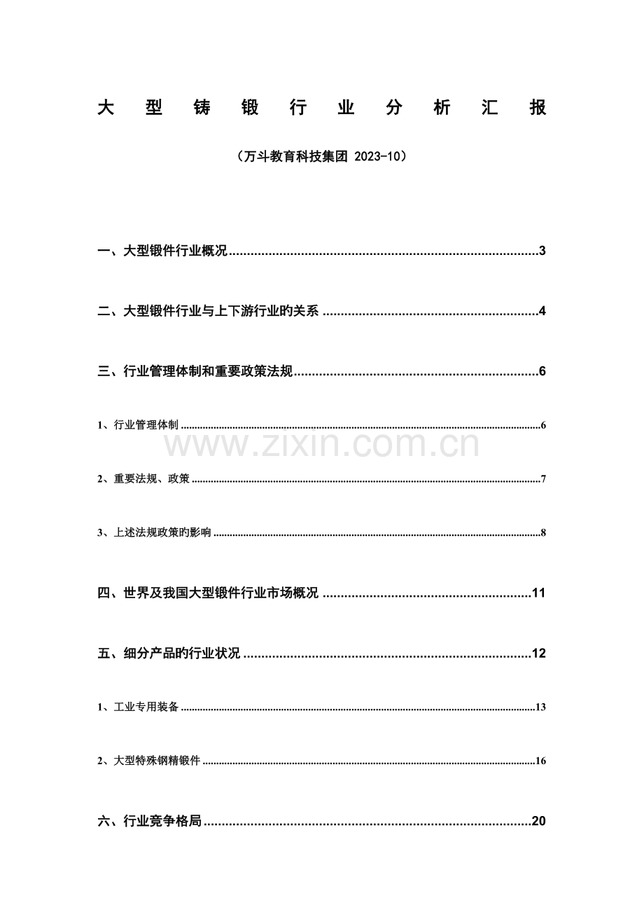 铸锻件行业分析报告.doc_第1页