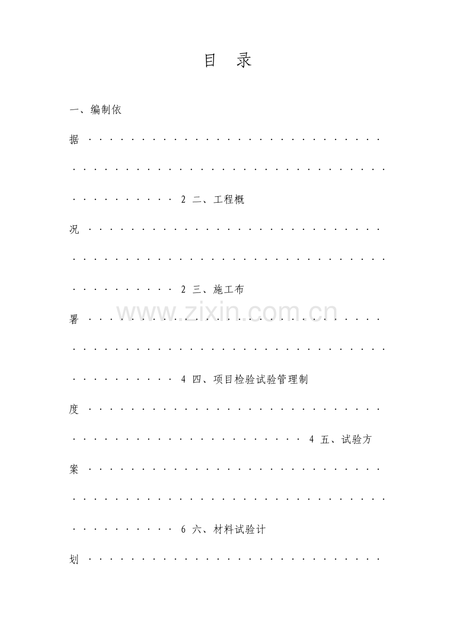 建筑工程施工检测试验计划.doc_第1页