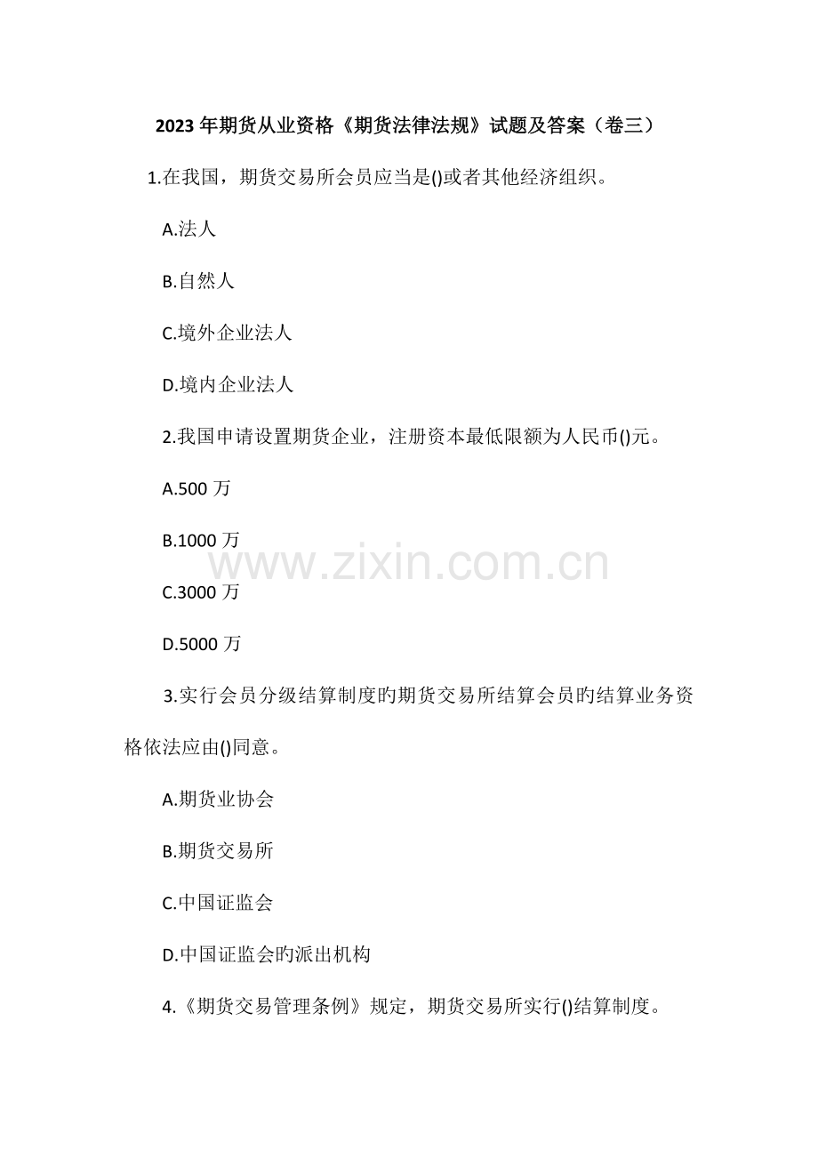 2023年期货从业资格期货法律法规试题及答案卷三.doc_第1页
