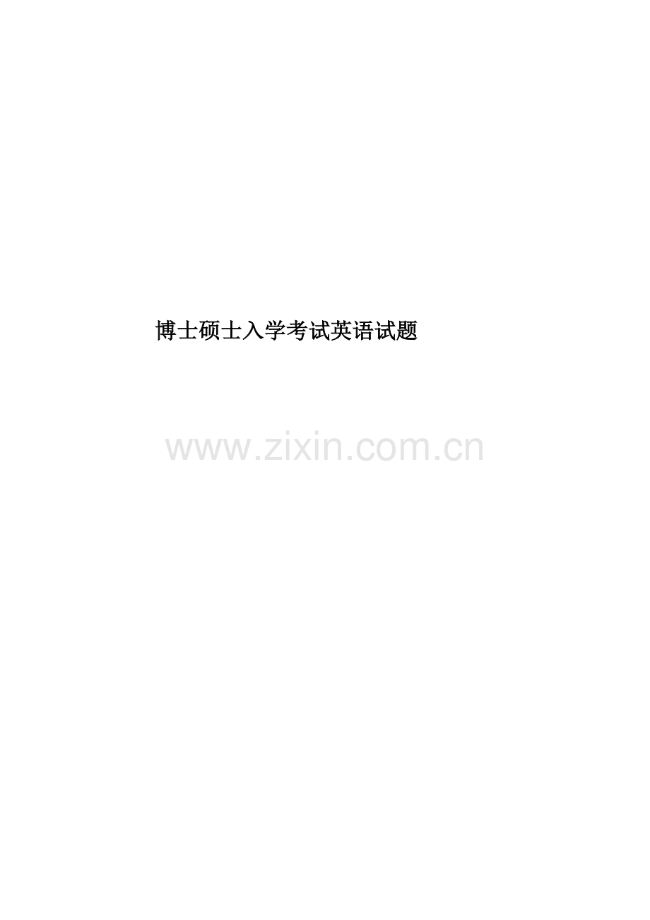 博士研究生入学考试英语试题.doc_第1页