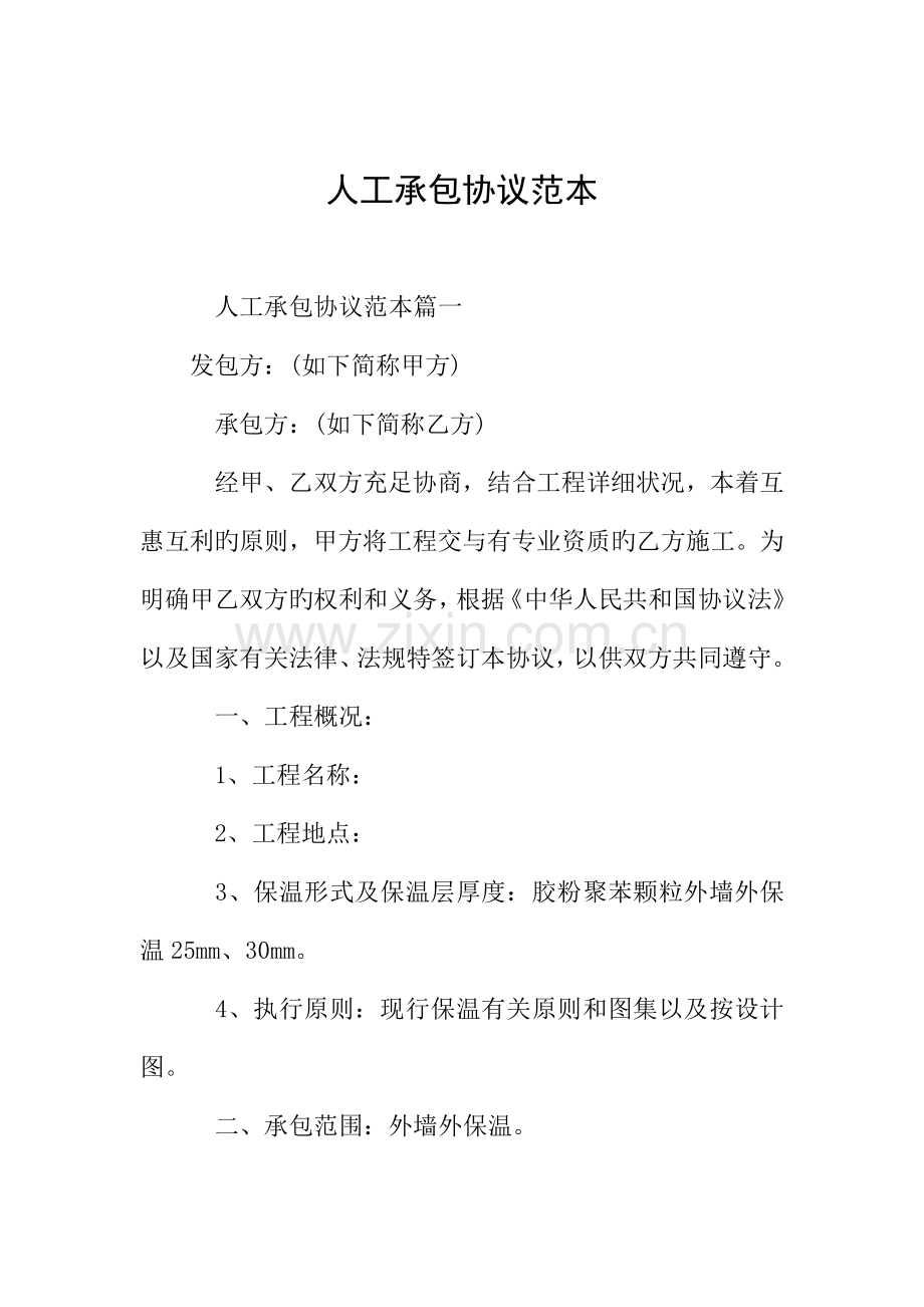 人工承包合同范本.doc_第1页