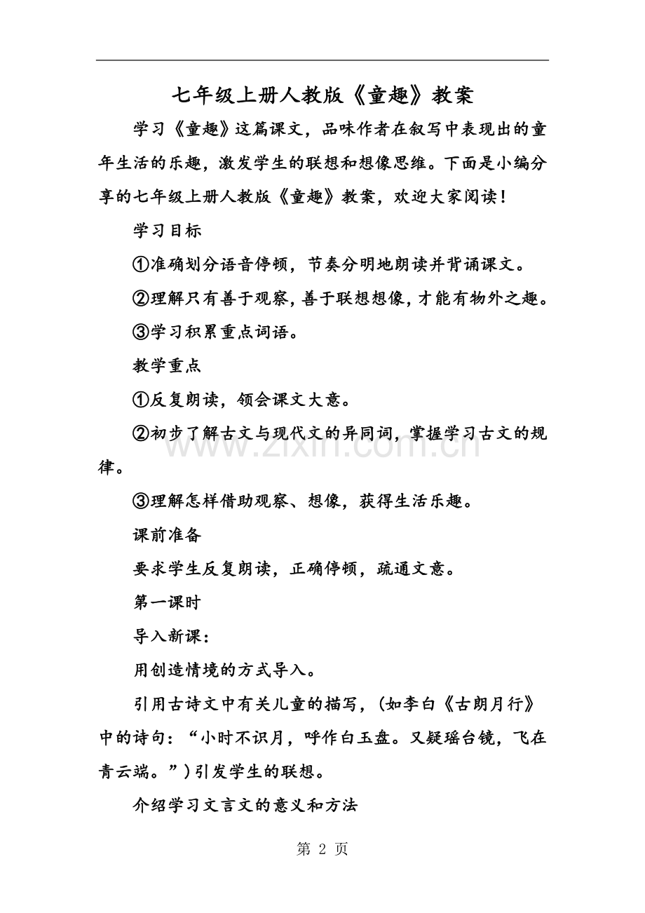 七年级上册人教版《童趣》教案-教学文档.doc_第2页