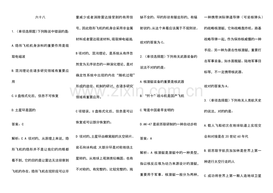 2023年国家公务员考试常识题库集锦七.docx_第1页