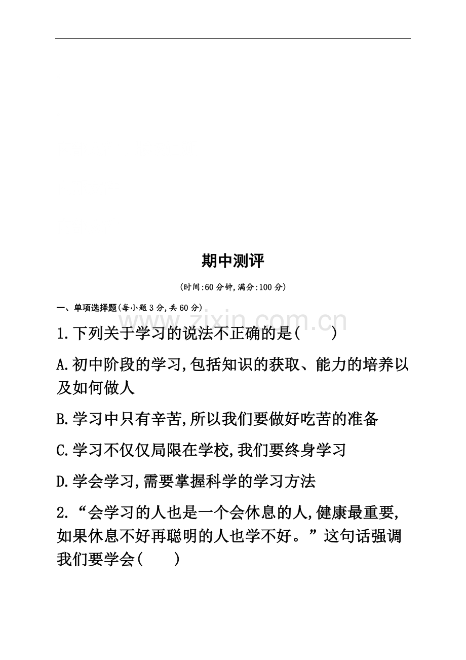七年级道德与法治上册期中测评新人教版20181221352.docx_第2页