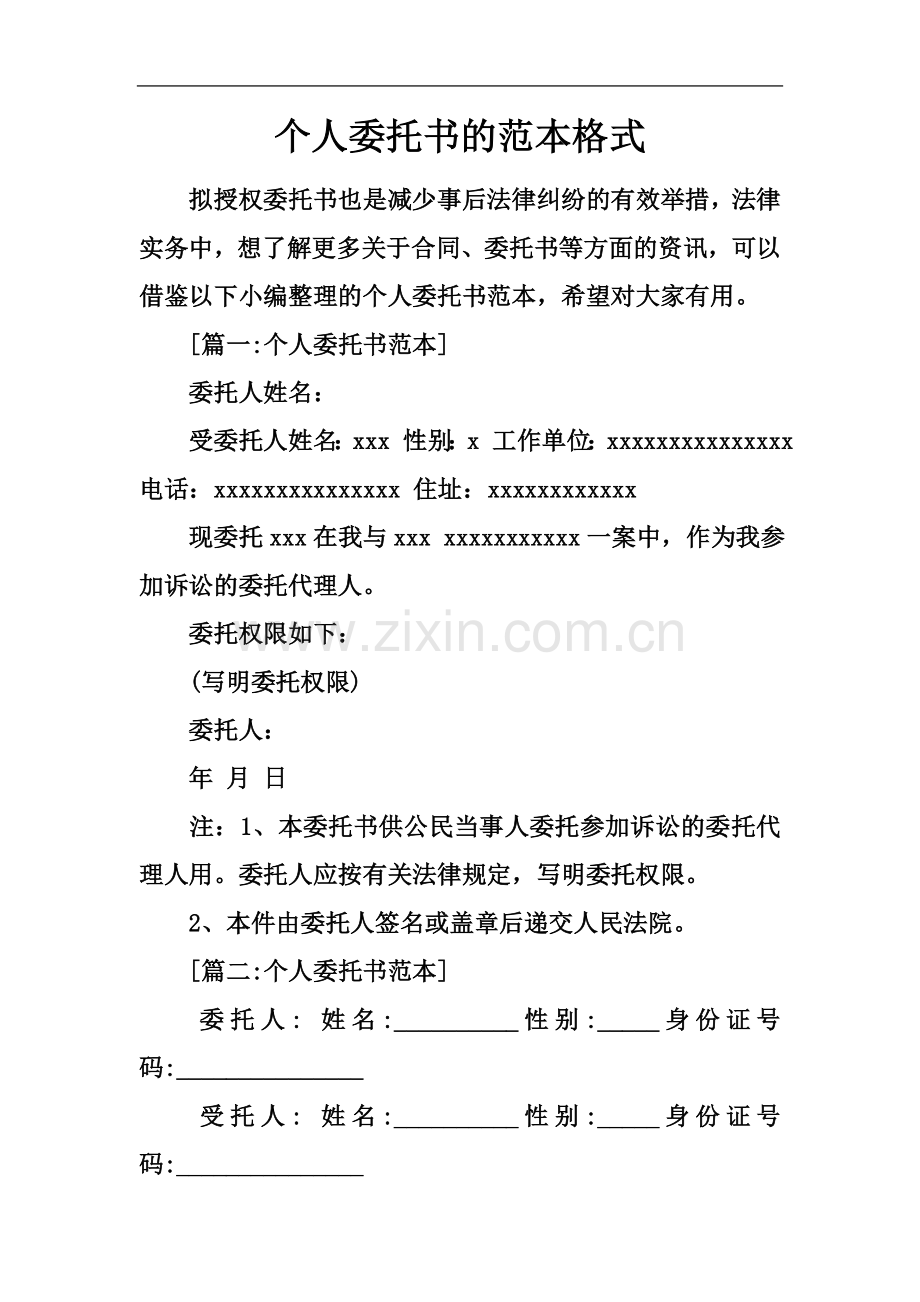 个人委托书的范本格式.docx_第2页