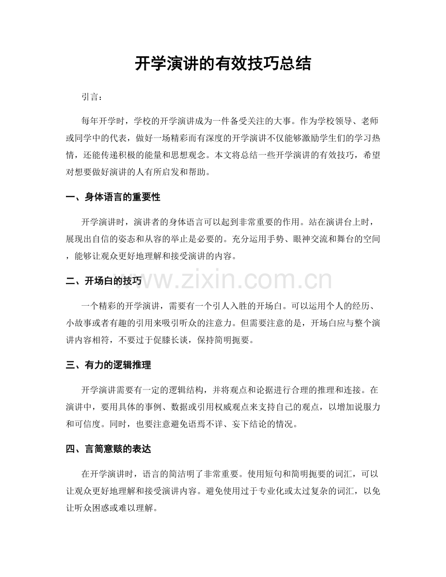 开学演讲的有效技巧总结.docx_第1页