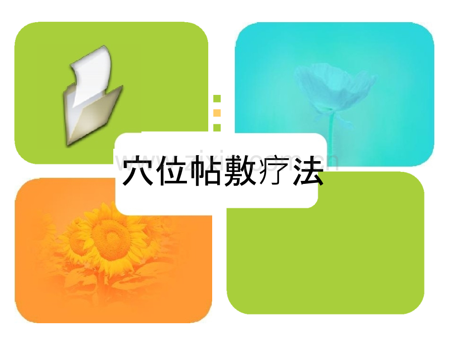 穴位帖敷专题知识讲座.pptx_第1页