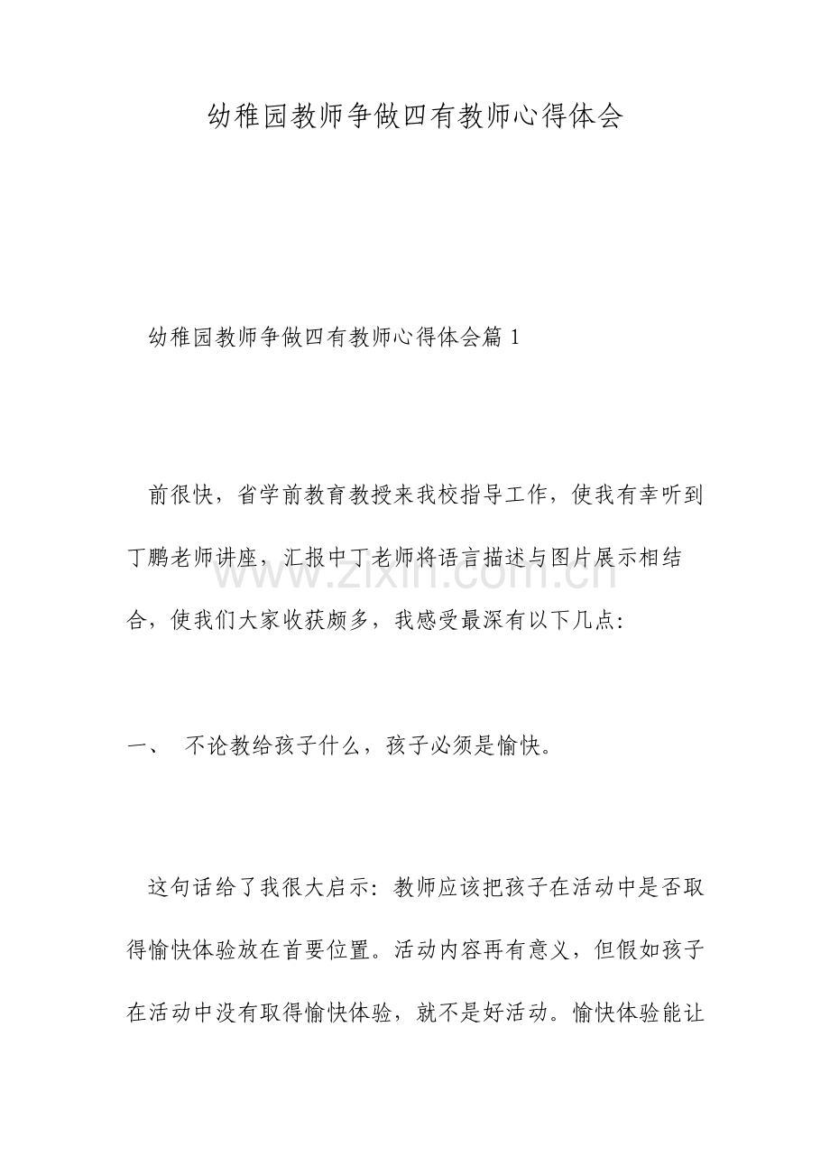 幼儿园教师争做四有教师心得体会.doc_第1页