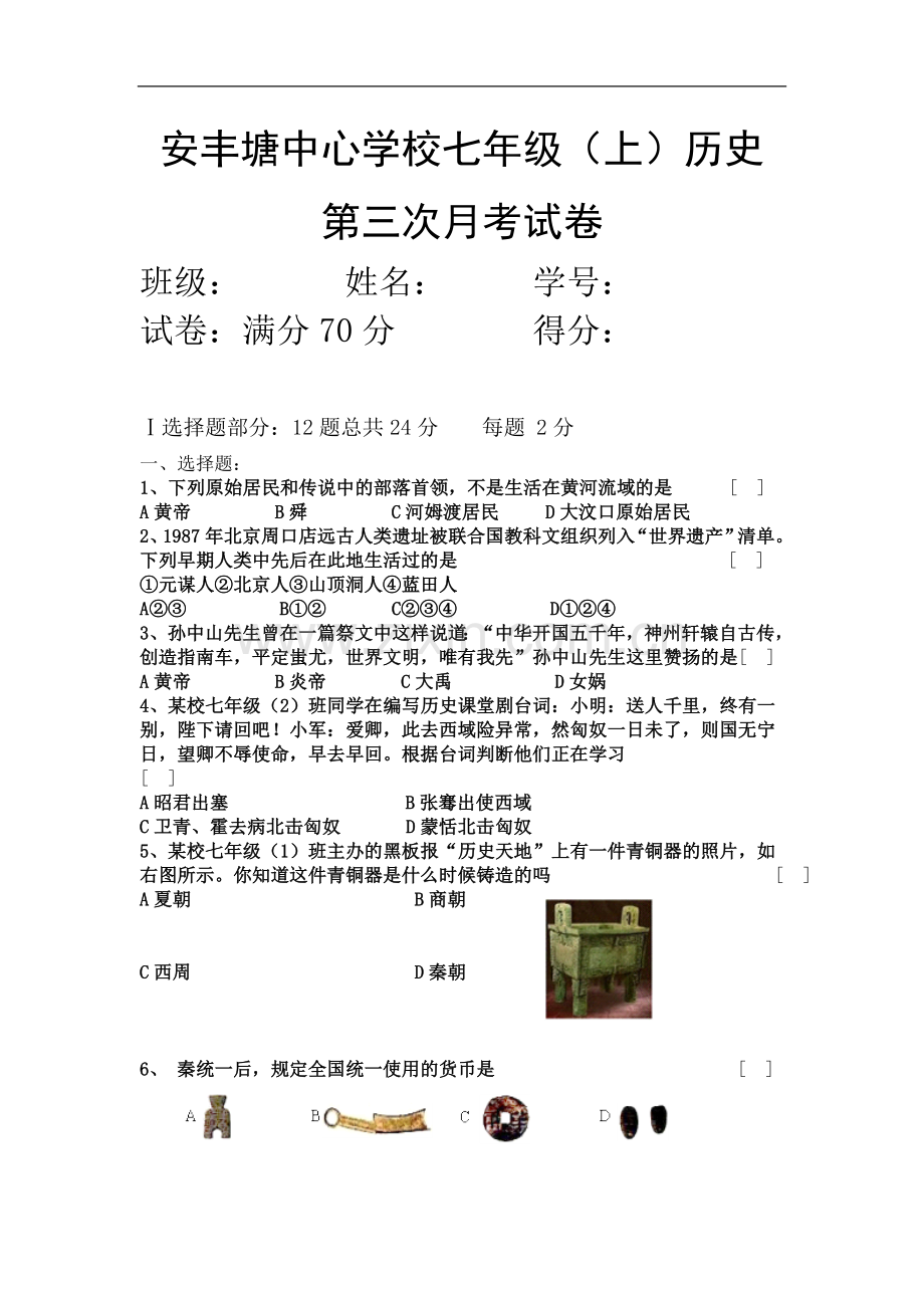 七年级历史上册人教版第三次月考试卷[.doc_第2页
