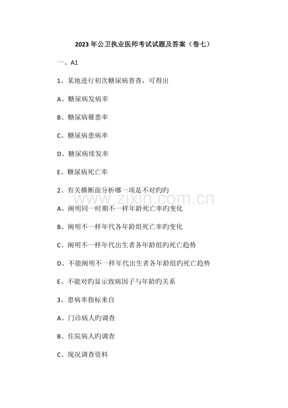 2023年公卫执业医师考试试题及答案卷七.doc_第1页