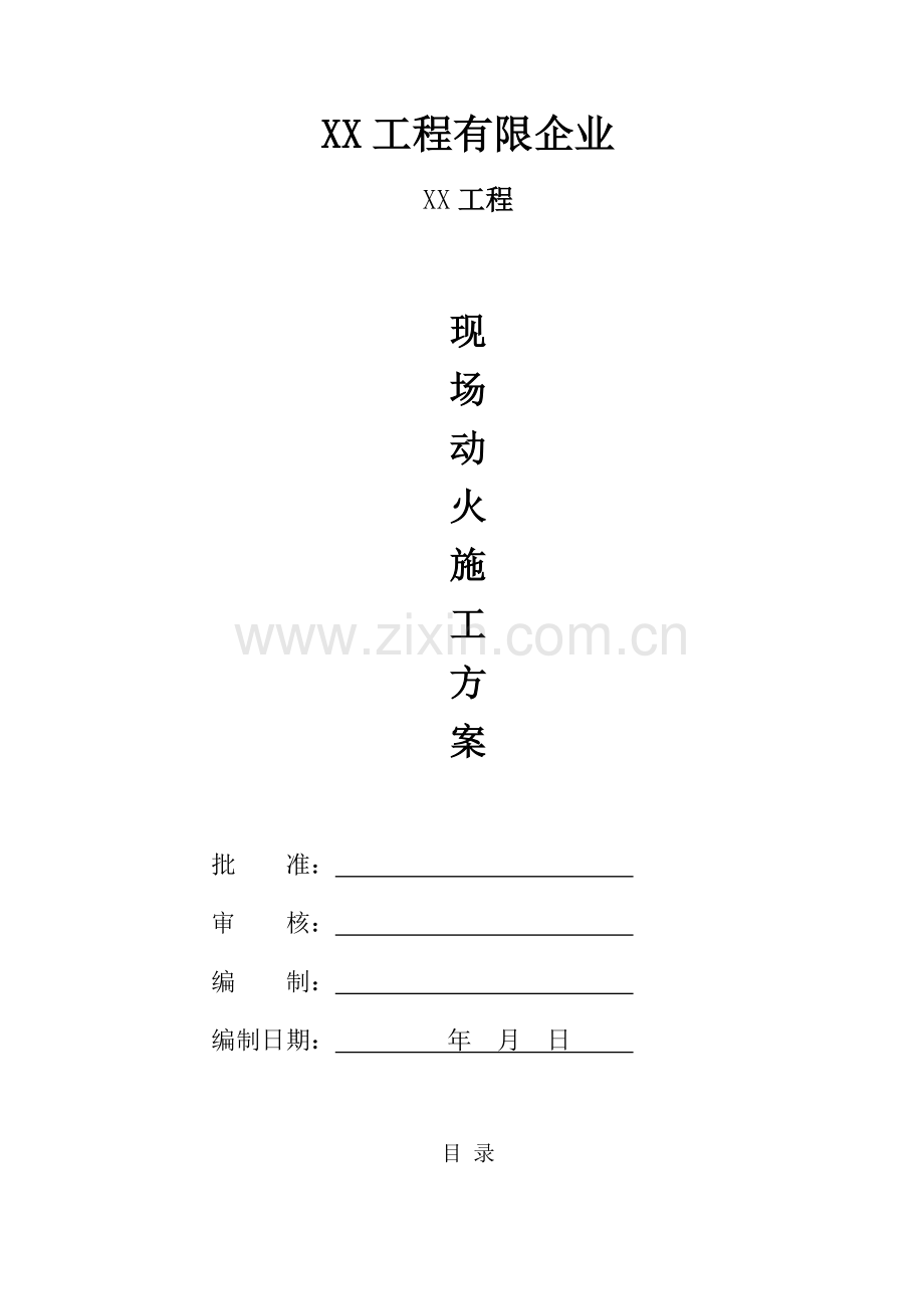 现场动火方案.doc_第1页