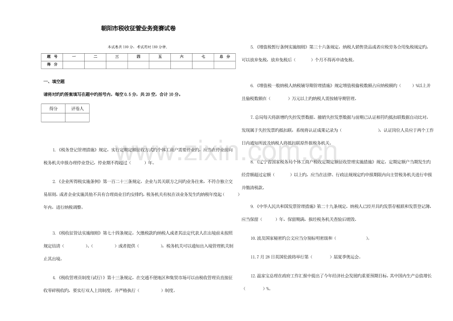 2023年朝阳市税收征管业务竞赛试卷.doc_第1页