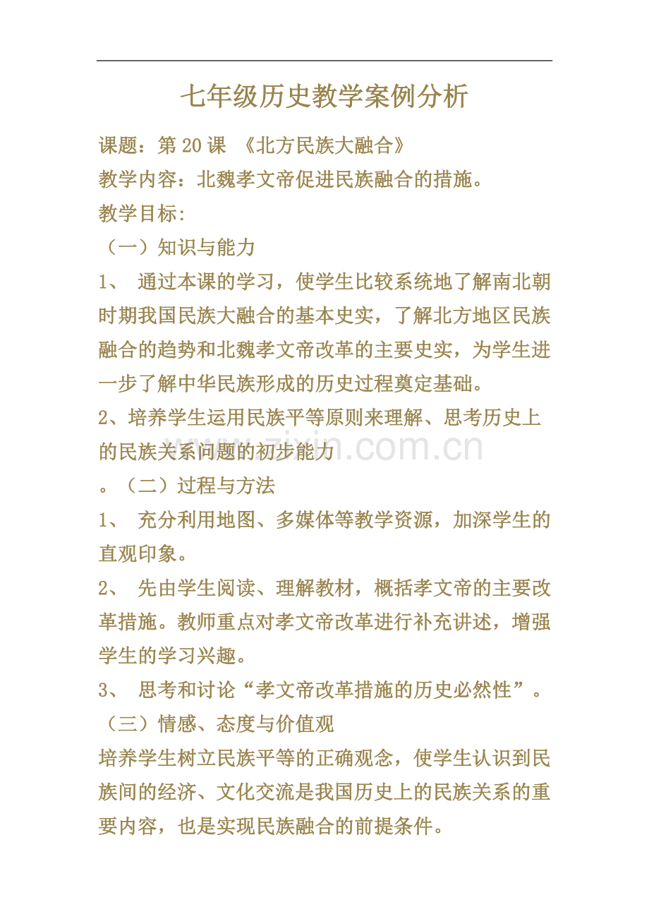 七年级历史教学案例分析.doc_第2页