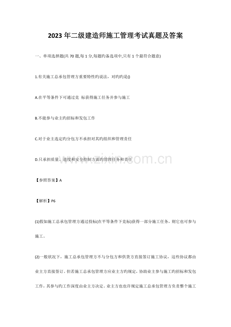 2023年建造师考试真题.doc_第1页